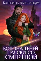 Корона теней. Пляски со смертной — Катерина Алессандра