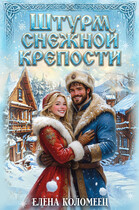 Штурм снежной крепости — Елена Коломеец