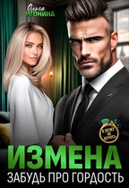 Измена. Забудь про гордость — Ольга Игонина