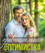 Провинциальная оптимистка — Алиса Громова