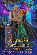 Хозяйка заброшенной усадьбы, или дурдом на выезде — Луна Морри
                                                                                                            
                                                                                                                                                                                                                                        ,
                                                                
                                                                                                                                            Анжелика Шторм