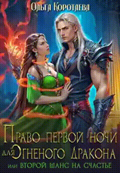 ‍ Право первой ночи для огненного дракона, или Переписать судьбу — Ольга Коротаева