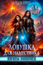 Квенты Винкроса — 1. Ловушка для наместника — Ольга Грон