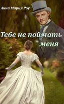 Тебе не поймать меня — Анна Роу