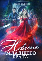 Невеста младшего брата — Юлия Эллисон