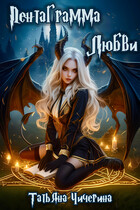 Пентаграмма любви — Татьяна Чичерина