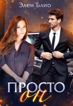 Просто Он — Элен Блио