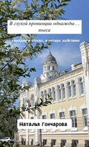 В глухой провинции однажды… — Наталья Гончарова
