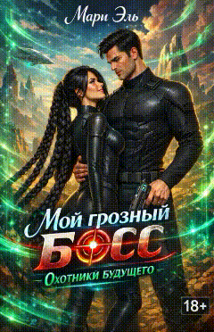 Мой грозный босс. Охотники будущего — Мари Эль