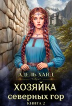 Хозяйка Северных гор 2 — Адель Хайд