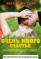 Очень много счастья, пожалуйста! — Вера Радостная