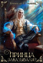 Принца заказывали? — Книжный Странник