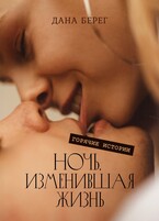 Ночь, изменившая жизнь. — Дана Берег