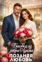 Бесовка из ребра Адама. Поздняя любовь — Зоя Ясина