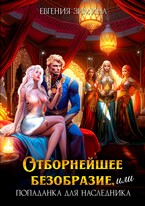 ‍  Отборнейшее безобразие, или Попаданка для наследника — Евгения Зимина
