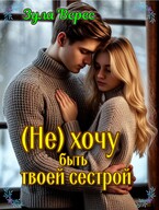 (Не) хочу быть твоей сестрой — Зула Верес