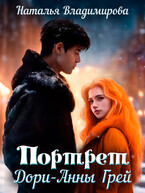 Портрет Дори-Анны Грей — Наталья Владимирова