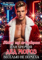 Новый год по-варварски или хромой Дед Мороз веселью не помеха — Ясмина Сапфир
