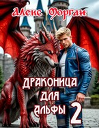 Драконица для Альфы 2 — Алекс Морган