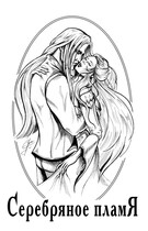 Серебряное пламя — Зайченко Татьяна