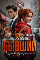 Бывший. Курьер из прошлого — Анастасия Максимова