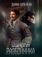 Ошибка разбойника — Диана Шмелева