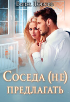 Соседа (не) предлагать — Любовь Белых