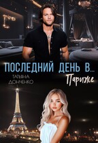 Последний день в… Париже — Татьяна Донченко
