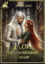 Мой (не) любимый эльф — Эни Кей