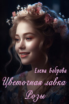 Цветочная лавка Розы — Елена Боброва