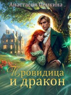 Провидица и дракон — Анастасия Пенкина