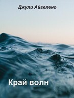Край волн — Джули Айгелено