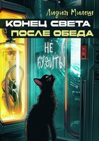Конец света после обеда — Лидия Милеш