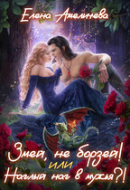 Змей, не борзей! или Наглый наг в мужья?! — Елена Амеличева