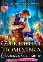 Фиктивная помолвка, или Свадьба в академии — Екатерина Богданова