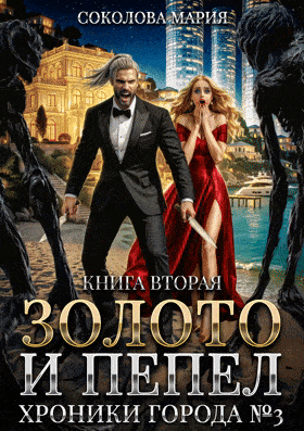 Золото и пепел. Хроники города номер Три. Книга 2 — Соколова Мария