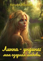 Линна — ундина: моя озерная любовь — Натали Марьян