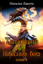 Танцовщица для небесного бога — Наталья Лакота (Ната Лакомка)