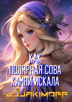 Как полярная сова камни искала — Василий Якимов