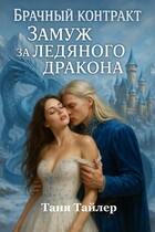 Брачный контракт: замуж за ледяного дракона — Таня Тайлер