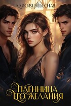 Пленница его желания — Алисия Небесная