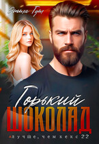Горький шоколад — Этта Гут