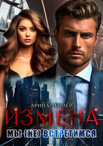Измена. Мы (не) встретимся — Арина Лефлёр
