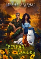 Вечная любовь — Ивана Зеленая