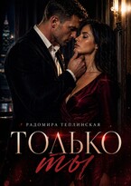 Только ты — Радомира Теплинская