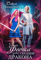 Феечка с сердцем дракона — Софья Дашкевич