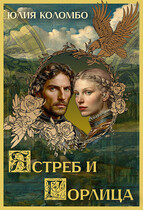 Ястреб и Горлица — Юлия Коломбо
