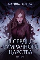 В сердце Сумрачного царства. Рестарт — Марина Орлова