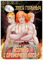 Хозяйка Дремучего леса. Змей Горыныч — Александра Самойлова
