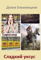 Сладкий уксус — Диана Ольховицкая